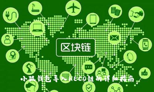 小狐钱包导入HECO链的详细指南