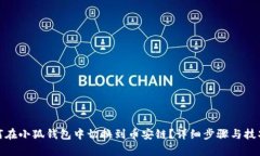 : 如何在小狐钱包中切换到币安链？详