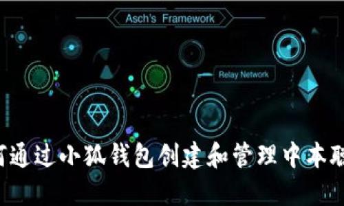  如何通过小狐钱包创建和管理中本聪代币