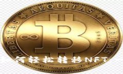 小狐钱包如何轻松转移NFT：一步步指南