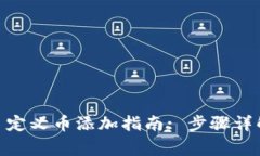 Metamask钱包自定义币添加指南: 步骤详