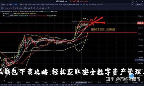 小狐钱包下载攻略:轻松获取安全数字资产管理工具