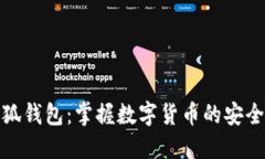 最新小狐钱包：掌握数字货币的安全与