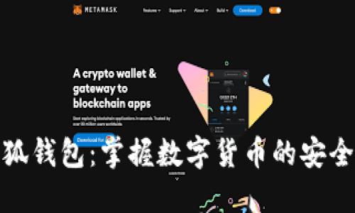 最新小狐钱包：掌握数字货币的安全与便利