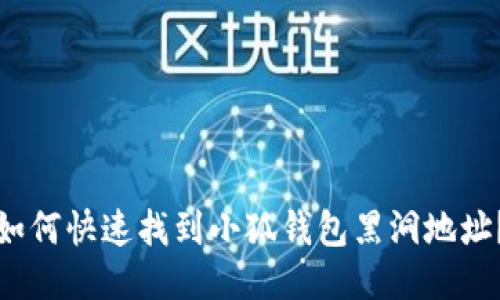 如何快速找到小狐钱包黑洞地址？