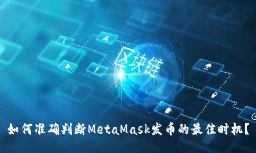 如何准确判断MetaMask发币的最佳时机？