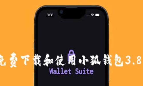 如何免费下载和使用小狐钱包3.8版本？