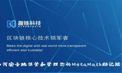 如何安全地保管和管理你的MetaMask助记短语