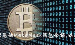如何安全管理您的MetaMask钱包余额，以