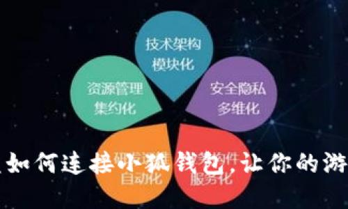 详解王国联盟如何连接小狐钱包，让你的游戏体验更流畅