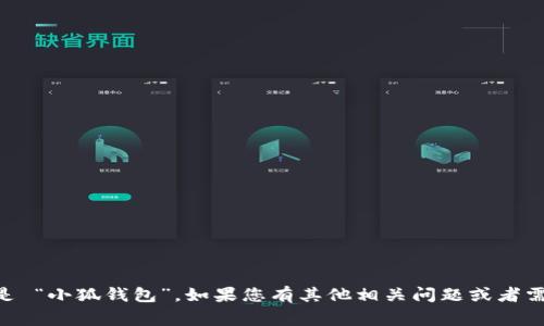 小狐钱包 的中文名通常就是 “小狐钱包”。如果您有其他相关问题或者需要进一步的信息，请告诉我！