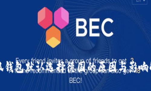 小狐钱包默认选择德国的原因与影响解析