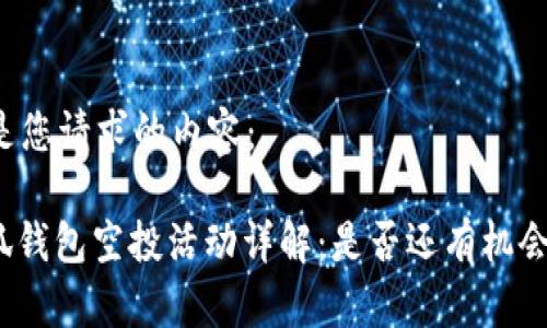 以下是您请求的内容：

: 小狐钱包空投活动详解：是否还有机会参与？