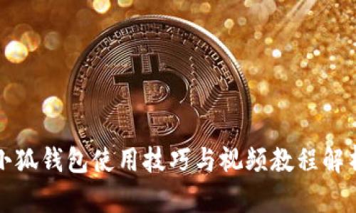 小狐钱包使用技巧与视频教程解析