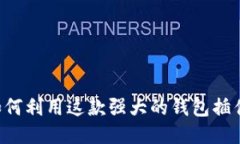 MetaMask 2.2.0: 如何利用这款强大的钱包