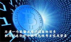 思考一个能解决用户问题的优秀  如何