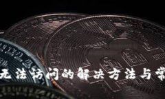 : 小狐钱包无法访问的解决方法与常见