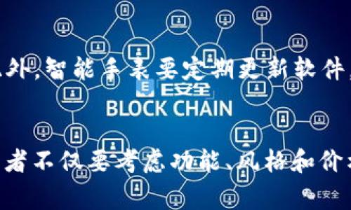 小狐钱包是什么牌子的手表

关键词：手表, 小狐钱包, 品牌/guanjianci

引言
市场上手表品牌琳琅满目，各式各样的款式与功能让消费者目不暇接。在众多品牌中，小狐钱包这个名字吸引了不少消费者的注意。那么，小狐钱包究竟是什么牌子的手表呢？在本文中，我们将深入探讨小狐钱包手表的品牌背景、设计理念、受欢迎程度以及如何选择适合自己的手表。这里有很多值得一谈的内容，帮助每位读者理解小狐钱包及手表市场的动态。

小狐钱包的品牌背景
小狐钱包其实并不是传统意义上的手表品牌。它起初是以智能钱包而闻名，后来在手表市场推出了一系列精美的手表产品。该品牌以其独特的设计和现代科技相结合的理念而受到年轻消费者的喜爱。小狐钱包背后的团队注重创新，他们希望将时尚与实用性结合在一起，以满足现代人的需求。

从产品的初衷来看，小狐钱包希望能够借助手表这一载体，带给消费者一种全新的穿戴体验。随着智能手表技术的发展，小狐钱包开始尝试将高科技元素融入手表设计，推出了一系列具有智能功能的手表，如健康监测、运动追踪等。

小狐钱包手表的设计理念
小狐钱包的手表设计理念独特，注重简约美学和实用功能的结合。设计师在产品开发过程中充分考虑到现代消费者的审美需求，同时也重视手表的实用性。例如，小狐钱包的手表常常采用高品质的材料，具备防水抗摔的特点，以增强产品的耐用性。

在颜色方面，小狐钱包通常采用时下流行的颜色搭配，以吸引年轻消费者的注意。无论是经典的黑白配色，还是大胆的色彩组合，小狐钱包在设计上始终保持着前卫的态度，展现出时尚与科技的完美结合。

小狐钱包手表的受欢迎程度
随着社交媒体的发展，小狐钱包手表的知名度逐渐提升。许多消费者在网络平台上分享他们佩戴小狐钱包手表的经历和心得，这使得该品牌的手表在年轻群体中迅速传播开来。在多个电商平台上，小狐钱包的手表也屡屡成为热销产品。

消费者喜欢小狐钱包手表的原因多种多样。首先，产品的设计符合现代人的审美，外观时尚而不失优雅。其次，品牌致力于为消费者提供高性价比的商品，在同类产品中具有较强的竞争力。此外，小狐钱包手表的智能功能也迎合了当前消费市场对于智能穿戴设备的需求，使得品牌进一步扩大了市场影响力。

如何选择适合自己的小狐钱包手表
面对众多款式，小狐钱包手表的选择可能会让消费者感到困惑。如何选择一款适合自己的手表呢？这可以从以下几个方面考虑：

h41. 功能需求/h4
首先要考虑的是手表的功能需求。有的人需要手表具备基本的时间显示功能，而另一些消费者则希望手表能够提供额外的智能功能，例如计步、心率监测、睡眠追踪等。在选择时，消费者应该明确自己对手表功能的需求，这样才能更好地选择适合自己的款式。

h42. 风格与场合/h4
其次，消费者也要考虑手表的风格与场合。如果是在正式场合佩戴，可能更适合选择一些经典简约的设计，例如皮带或金属表带的款式。而在运动或休闲场合，可以选择一些色彩鲜艳、运动感强的款式，根据不同的场合选择合适的手表，能够提升整体形象。

h43. 预算约束/h4
最后，预算也是选择手表时不可忽视的因素。小狐钱包的手表在价格上具有优势，但消费者仍然需要根据个人的经济状况来选择合理的产品。在确保手表质量的前提下，适当控制预算以获得性价比高的产品，是明智的消费选择。

常见问题解答
在深入了解小狐钱包手表之后，可能会有一些相关问题值得讨论。以下是五个常见问题及其详细解答：

h4问题1：小狐钱包的手表在市场上的口碑如何？/h4
小狐钱包的手表在市场上的口碑优良，尤其是在年轻消费者中。用户普遍反映其手表外观时尚、功能实用，深受喜爱。此外，品牌在售后服务方面也得到了不少消费者的好评。由于手表设计的创新性与智能化，小狐钱包的手表在功能上能够满足消费者的日常需求，从而提高了用户的满意度。

h4问题2：小狐钱包手表的售后服务机制是什么样的？/h4
小狐钱包非常重视售后服务，品牌建立了一套完善的售后服务机制。消费者在购买手表后，若遇到质量问题，官方提供一定期限内的免费维修与更换服务。同时，品牌客服也提供7x24小时在线咨询服务，消费者在使用手表时如有问题，可以随时与客服联系，获取小狐钱包的帮助。

h4问题3：小狐钱包手表的电池使用寿命如何？/h4
小狐钱包手表通常采用高效电池，电池的使用寿命与手表型号相连。一般来说，智能手表的电池续航可以达到几天至一周。而对于传统机械手表而言，理想的情况下只需定期上链即可。消费者在购买时可以参考产品说明书，以便更好地规划电池更换时间。

h4问题4：小狐钱包手表的适用人群是哪些？/h4
小狐钱包手表的适用人群包括但不限于年轻的学历层次较高的人士，如大学生、白领、科技爱好者等。其时尚的外观和智能功能，特别吸引追求个性与创新的观察者。无论是作为日常佩戴，还是用作运动助力，小狐钱包手表都能够充分满足不同人群的需求。

h4问题5：小狐钱包手表的维护保养技巧有哪些？/h4
为了延长小狐钱包手表的使用寿命，消费者应该掌握一定的维护保养技巧。首先，避免手表与香水、化妆品等腐蚀性物质接触；其次要定期清洁手表，保持外观光滑；此外，智能手表要定期更新软件，确保功能正常。任何时候如遇到故障，及时联系官方维修是最好的选择。

总结
小狐钱包在手表市场的表现令许多消费者刮目相看。其独特的品牌背景、时尚的设计理念以及高性价比的产品吸引了大量年轻消费者。在选择小狐钱包手表时，消费者不仅要考虑功能、风格和价格，更应关注品牌的售后服务和保障。希望本文能帮助您更好地了解小狐钱包手表，并找到适合自己的完美款式。