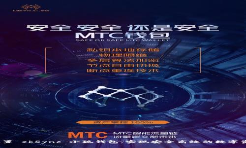  如何设置 zkSync 小狐钱包，实现安全高效的数字资产管理