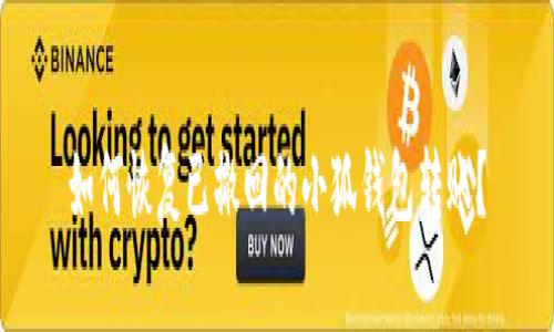 如何恢复已撤回的小狐钱包转账？