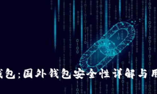  小狐钱包：国外钱包安全性详解与用户指南