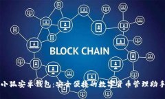 小狐安卓钱包：安全便捷的数字货币管