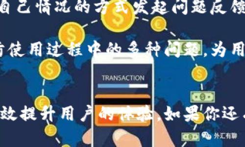  如何在谷歌商店下载小狐钱包并安全使用它

关键词： 小狐钱包, 谷歌商店, 下载指南

bianqiang/bianqiang
  
引言
在数字货币蓬勃发展的今天，越来越多的人开始接触并使用各类钱包应用，其中小狐钱包因其安全性及易用性而受到广泛欢迎。本文将详细介绍如何在谷歌商店下载小狐钱包，并提供一些使用安全的建议。同时，我们也将探讨与小狐钱包相关的几个常见问题，以帮助用户更好地理解并使用这款应用。

一、在谷歌商店下载小狐钱包的步骤
在移动设备上下载应用程序通常是非常简单的，以下是在谷歌商店下载小狐钱包的具体步骤：

ol
  listrong打开谷歌商店：/strong在你的Android设备上，找到并打开谷歌商店（Google Play Store）应用。/li
  listrong搜索小狐钱包：/strong在搜索框中输入“小狐钱包”，点击搜索图标。/li
  listrong选择正确的应用：/strong在搜索结果中找到小狐钱包，确认开发者信息以避免下载假冒应用。/li
  listrong下载应用：/strong点击“安装”按钮，开始下载和安装小狐钱包。在下载完成后，它会自动安装到你的设备上。/li
  listrong打开应用：/strong安装完成后，返回主屏幕，找到小狐钱包图标，点击打开。/li
  listrong创建账户：/strong首次使用时，按照提示创建账户或登录已有账户。/li
/ol

通过以上几个步骤，你就可以轻松地在你的Android设备上下载并安装小狐钱包。确保在下载时连接安全的网络，以防止数据泄露。

二、使用小狐钱包的注意事项
在下载并使用小狐钱包后，用户应注意以下几点：

ul
  listrong安全性：/strong确保设定强密码并启用两步验证功能。避免在公共Wi-Fi环境中使用小狐钱包，以降低被盗取的风险。/li
  listrong备份私钥：/strong小狐钱包会提供一组私钥用于恢复账户，请妥善保管并备份私钥，避免丢失导致无法访问你的资产。/li
  listrong定期更新：/strong关注应用的更新信息，定期更新小狐钱包，以享受最新的安全特性和功能。/li
/ul

安全使用小狐钱包不仅能够保护你的资产，也能提升使用体验。

三、常见问题解答
以下是与小狐钱包相关的一些常见问题，帮助用户更好地理解和使用这款应用。

问题一：如何确保小狐钱包的安全性？
在数字货币钱包中，安全性是一个必须认真对待的问题，以下是几个确保小狐钱包安全的有效策略：

首先，使用强密码和启用两步验证（2FA）是保护账户安全的重要措施。强密码应包含大小写字母、数字和特殊符号，并且应该定期更换。在应用中启用两步验证可以增加一个额外的安全层，防止未经授权的访问。

其次，使用小狐钱包时，用户应尽量避免在公共网络上进行操作。公共Wi-Fi网络可能存在安全隐患，黑客可以通过这些网络盗取用户数据。因此，最好使用手机数据或安全的私人网络进行交易和操作。

此外，用户应经常备份他们的私钥或助记词。这通常在应用设置中可以找到。当你需要恢复账户或转移钱包到其他设备时，备份的信息将是不可或缺的。

最后，定期更新小狐钱包应用也是维护安全的重要一环。应用开发者会修复潜在漏洞并增强应用功能，因此保持最新版本可以有效降低风险。

问题二：小狐钱包支持哪些数字货币？
小狐钱包作为多币种钱包，支持多种数字货币，为用户提供了极大的便利。用户在使用小狐钱包之前，了解其支持的币种是非常重要的。

在小狐钱包中，用户可以存储和管理包括比特币（BTC）、以太坊（ETH）、莱特币（LTC）等主流数字货币。另外，小狐钱包也支持一些新兴的代币和项目，使得用户可以在一个平台上管理多个资产。

通过整合多种货币的管理，小狐钱包简化了用户的操作流程，尤其是在进行资产分配和交易时。同时，用户在选择小狐钱包时，应根据其支持的币种来决定是否适合自己的使用需求。

问题三：小狐钱包是否支持法币交易？
截至目前，小狐钱包主要是作为数字货币存储和管理的钱包工具，并不直接支持法币（如人民币、美元等）的交易功能。一些用户在使用过程中可能会产生对法币交易的需求，以下是一些解决方案：

为交易法币，用户可以选择先通过小狐钱包将数字货币转至支持法币交易的交易所，完成交易后再次将法币兑换的数字货币转回小狐钱包。这种间接的方式，使得用户能够利用小狐钱包享受数字货币的便捷，同时获得法币的流通能力。

此外，一些更新后的应用或平台实施了法币与数字货币的结合，使得用户能在钱包中直接进行法币交易。因此，在选择钱包应用时，用户应详细了解其功能与支持的币种或法币交易选项。

问题四：如何通过小狐钱包进行转账？
通过小狐钱包进行转账是十分简单的，但在操作之前，用户需确保已正确设置钱包并保持资产的充足。以下是转账的步骤：

首先，打开小狐钱包应用，登录到你的账户。登录后，点击“发送”或“转账”功能。接下来，用户需要输入接收方的钱包地址。此时，可以直接粘贴地址或者通过扫描二维码来完成地址输入，避免手动输入的错误。

其次，用户需要填写转账金额。确保选择正确的数字货币类型，避免在转账时出现误操作。此时用户可选择支付网络手续费的选项，手续费的高低通常与交易的优先级相关。确认一切信息无误后，点击确认转账。

最后，用户可以在“交易记录”中查看你发送的转账状态。通常转账会在几分钟前几小时内完成，完成后将会以通知形式反馈到应用中。

问题五：小狐钱包的客服如何联络？
在使用小狐钱包的过程中，用户可能会遇到各种问题，如账户安全、转账失败等，及时寻求客服的帮助是解决问题的关键。以下是联系小狐钱包客服的方法：

通常，在应用的设置或帮助中心中可以找到客服联系方式。通过邮件、在线客服、社交媒体或者直接拨打客服电话，用户可以选择最适合自己情况的方式发起问题反馈。在联系时，务必要提供准确的账户信息和详细问题描述，以便客服能够迅速有效地解决问题。

此外，用户可以关注小狐钱包的官方网站或社交媒体平台，以获取最新更新和公告，了解用户指南和常见问题解答。这些信息常常能预防使用过程中的多种问题，为用户提供更好的使用体验。

结论
通过本文的介绍，希望能帮助你更好地了解如何在谷歌商店下载小狐钱包并安全使用它。在使用过程中关注安全性和官方信息，能够有效提升用户的体验。如果你还有其他疑问，不妨参考本文提及的相关问题解答，并积极寻求客服帮助，祝你在数字货币的世界中获得丰硕的收益。