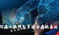 如何在小狐钱包里安全存放泰达币？