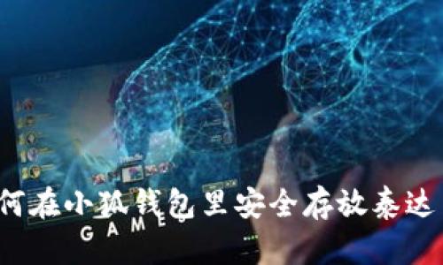 如何在小狐钱包里安全存放泰达币？