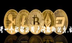 思考一个能解决用户问题的优秀，放进