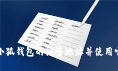 如何找到小狐钱包的搜索地址并使用它