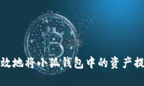 如何安全高效地将小狐钱包中的资产提币到交易所