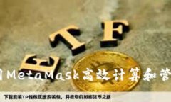 如何利用MetaMask高效计算和管理Gas费