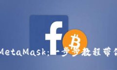 轻松登陆MetaMask：一步步教程带你快速