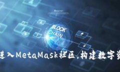 怎样顺利进入MetaMask社区，构建数字资