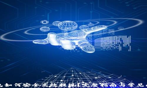 
小狐钱包如何安全高效提现？完整指南与常见问题解析