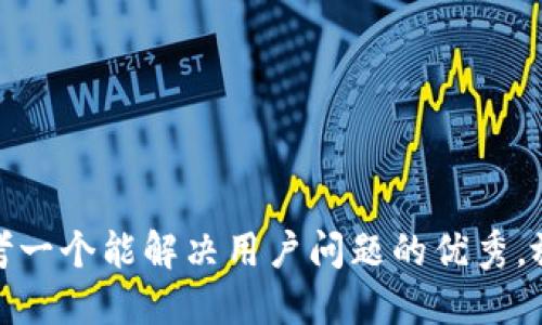 思考一个能解决用户问题的优秀,放进