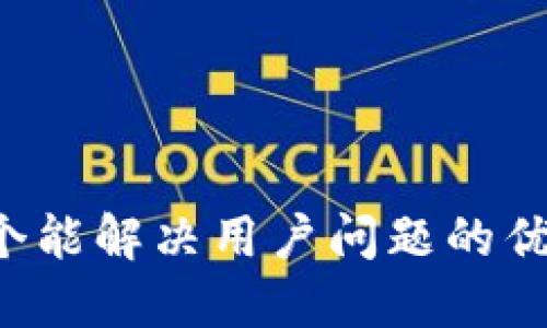 思考一个能解决用户问题的优秀,放进