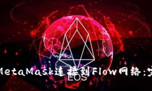 如何将MetaMask连接到Flow网络：完整指南