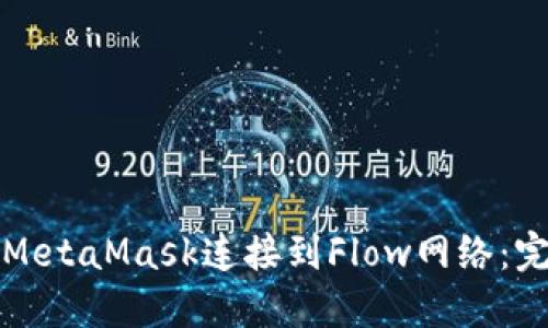 如何将MetaMask连接到Flow网络：完整指南