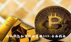 小狐钱包如何轻松兑换BNB：全面指南
