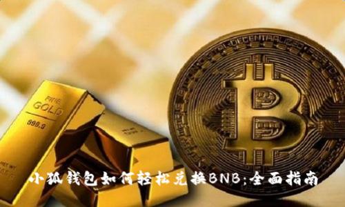 小狐钱包如何轻松兑换BNB：全面指南