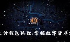 去中心化支付钱包狐狸：掌握数字货币