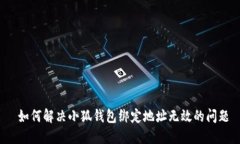  如何解决小狐钱包绑定地址无效的问