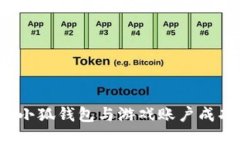 如何将小狐钱包与游戏账户成功绑定？