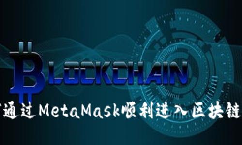 如何通过MetaMask顺利进入区块链游戏