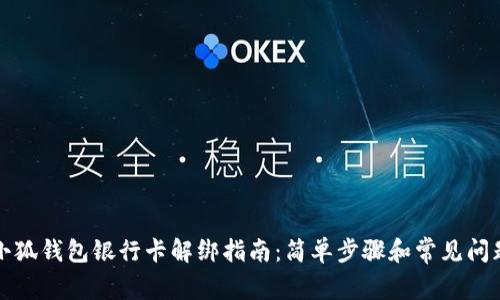 小狐钱包银行卡解绑指南：简单步骤和常见问题
