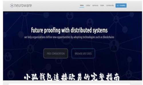  

小狐钱包连接欧易的完整指南