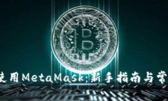  如何高效使用MetaMask：新手指南与常见