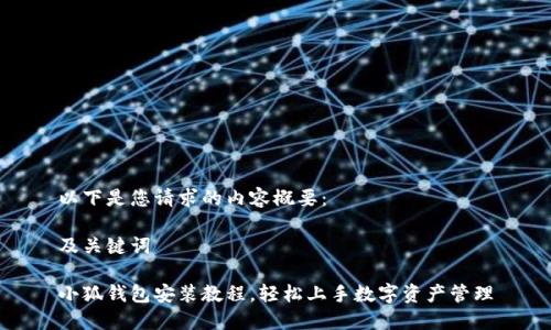 以下是您请求的内容概要：

及关键词

小狐钱包安装教程，轻松上手数字资产管理